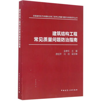 《建筑結構工程常見質量問題防治指南》——提升工程質量的實用指南